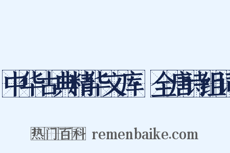 中华古典精华文库·全唐诗组词是什么意思的图片